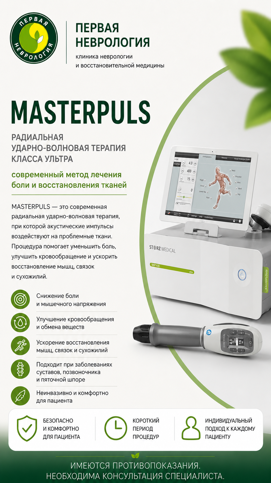 Ударно-волновая терапия MASTER PULS